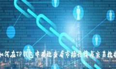 如何在TP钱包中有效查看市