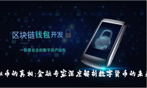 揭示虚拟币的真相：金融专家深度解析数字货币的未来与风险
