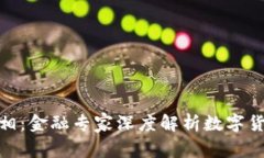 揭示虚拟币的真相：金融