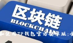 如何下载和使用TP钱包官方