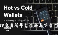如何在TP交易所平台注册与