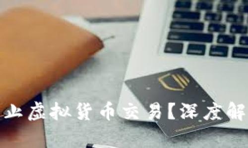 英国政府为何决定全面禁止虚拟货币交易？深度解析政策背后的原因与影响