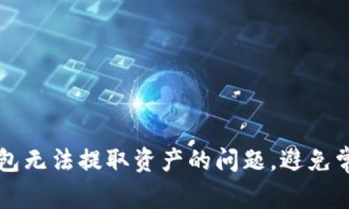 如何解决TP钱包无法提取资产的问题，避免常见误区与陷阱