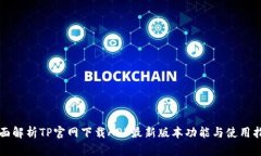 全面解析TP官网下载APP最新