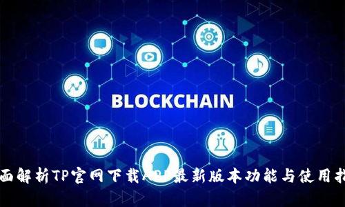 全面解析TP官网下载APP最新版本功能与使用指南