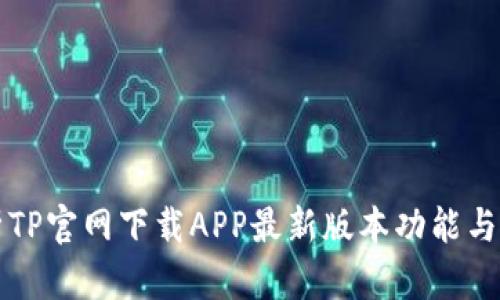 全面解析TP官网下载APP最新版本功能与使用指南