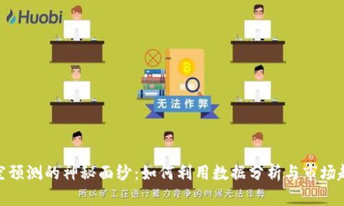 揭开虚拟货币多空预测的神秘面纱：如何利用数据分析与市场趋势解读投资机会