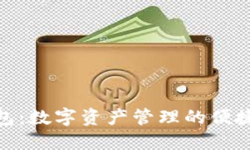 TP钱包：数字资产管理的便捷之选