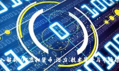 深入解析HFI虚拟货币：潜