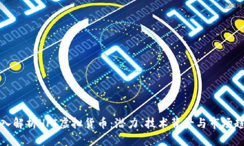 深入解析HFI虚拟货币：潜力、技术背景与市场趋势