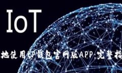 如何安全高效地使用tP钱包