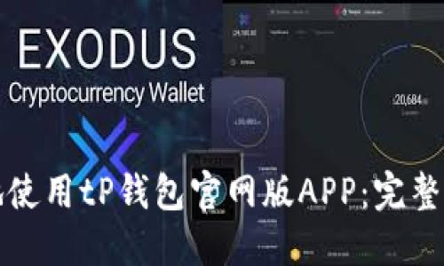 如何安全高效地使用tP钱包官网版APP：完整指南与实用技巧