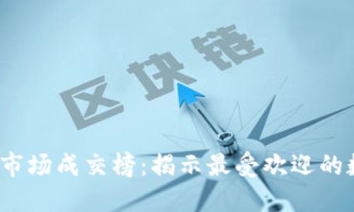 2023年虚拟币交易市场成交榜：揭示最受欢迎的数字货币背后的秘密
