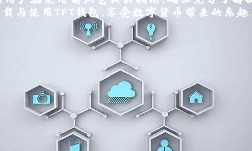   如何安全地下载和使用TPT钱包：一步步指南和注意事项 / 
 guanjianci TPT钱包, 下载方法, 安全使用, 在线钱包 /guanjianci 

引言：数字货币时代的便利与挑战
随着数字货币的迅猛发展，越来越多的人开始接触和使用各种加密资产。TPT钱包作为一个颇受欢迎的在线钱包，为用户提供了便捷的存储与交易方式。但是，伴随着便利而来的，往往还有安全问题和使用上的困扰。接下来，我们将深入探讨如何安全有效地下载和使用TPT钱包，从技术层面和用户体验上提供详尽的指导。

TPT钱包简介：功能与特色
TPT钱包是一个支持多种加密货币的数字钱包，不仅提供了安全的存储方案，还有方便的交易功能。其用户界面友好，适合新手和有经验的用户使用。TPT钱包支持快速查询余额、交易记录，甚至提供多种货币兑换的实时汇率信息。此外，TPT钱包还特别注重用户隐私，使用先进的加密技术来保护用户的资产安全。

下载TPT钱包的准备工作
在下载TPT钱包之前，您需要做一些前期准备，以确保下载过程顺利。首先，请确保您的设备具备足够的存储空间，以便安装应用程序。其次，建议您使用官方渠道下载应用，以避免潜在的安全风险。

安全下载TPT钱包的步骤
1. **访问官方网站**：确保您访问的是TPT钱包的官方网站，这通常是最安全的下载方式。避免点击不明链接或来自未知来源的下载提示。
2. **选择合适的版本**：根据您的设备选择合适的版本，TPT钱包通常提供iOS和Android两个平台的下载链接。确保您下载的版本与您的操作系统兼容。
3. **点击下载按钮**：在官网上找到“下载”或“获取TPT钱包”的按钮，点击后按照系统提示进行安装。
4. **安装过程**：下载完成后，打开文件进行安装。根据您的设备操作系统，可能需要授权安装不明来源的应用程序。确保您允许这些设置调整，以完成安装过程。

使用TPT钱包的初始设置
安装完成后，您需要进行一系列初始设置，以便开始安全地使用TPT钱包。
1. **创建账户**：打开TPT钱包应用，选择“注册”或“创建账户”。输入必要的个人信息如邮箱地址和密码。建议选择复杂度较高的密码，以提升账户安全性。
2. **备份恢复短语**：在设置过程中，TPT钱包将提供一个恢复短语。这个短语是您找回账户的关键，务必要保管好。不建议将其保存在电子设备上，可以采用纸质形式进行保留。
3. **启用双重验证**：为了进一步加强安全性，建议启用双重验证功能。这样，即使有人获取您的密码，也无法轻易访问您的钱包。

日常使用中的注意事项
在开始使用TPT钱包进行交易和存储加密货币时，有一些基本的安全注意事项需牢记：
1. **定期更新应用**：保持TPT钱包应用的更新，以确保您享受最新的安全补丁和功能。定期访问应用商店，检查是否有可用的更新版本。
2. **警惕网络钓鱼**：在使用过程中，切忌点击陌生邮件或信息中的链接。始终通过官方渠道访问TPT钱包，保护您的账户信息。
3. **控制分享程度**：不要轻易与他人分享您的账户信息、密码或恢复短语。即使是您的朋友，也可能无意中泄露信息，给您带来损失。
4. **定期检查账户活动**：养成定期检查账户活动的习惯，及时发现任何异常交易。如发现可疑情况，请立即联系TPT钱包客服并采取措施。

如何处理常见问题
在使用TPT钱包的过程中，可能会遇到一些常见问题，以下是一些应对策略：
1. **账户无法登录**：如果您遇到登录问题，首先检查输入的用户名和密码是否正确。如果依然无法登录，可以利用“忘记密码”功能重设密码。
2. **交易失败**：如果您的交易失败，请确认网络连接是否正常，交易数量是否符合限额，或是否存在其他系统问题。
3. **恢复账户**：如果您遗失了手机或恢复短语，可以通过备份进行账户恢复。确保采用官方指引，谨慎操作。

总结与建议
TPT钱包为用户带来了便捷的数字资产管理体验，但安全性依然是首要考虑因素。从下载过程到日常操作，每一步都需要谨慎对待。建议新用户在使用前浏览相关指南，确保充分了解操作流程，利用好TPT钱包提供的所有安全功能，保护自己的资产安全。
此外，随着区块链技术的发展，网络安全问题日益突出，用户需要不断学习新知识，提升自身的防护意识。希望本文的指导能帮助您顺利下载与使用TPT钱包，享受数字货币带来的乐趣与便利。

附录：额外资源
如果您希望进一步了解TPT钱包或数字货币的其他相关问题，可以访问以下资源：
ul
  li官方资助的TPT钱包用户论坛/li
  li专业的数字货币投资博客/li
  li数字货币安全性相关的在线课程/li
/ul
通过这些资源，您可以获取更多专业知识，提升自身在数字货币领域的技能与安全防护能力。