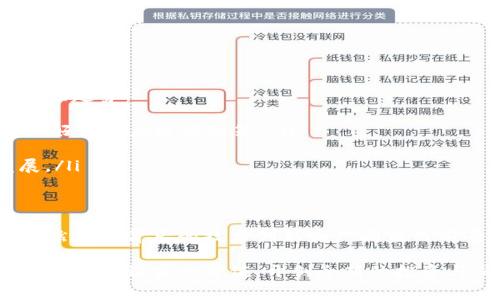 赛特虚拟币：数字时代的新兴投资选择与市场趋势分析

虚拟货币, 投资, 赛特, 市场分析/guanjianci

引言：虚拟货币的崛起
随着数字时代的进步，虚拟货币已逐渐成为投资者关注的焦点。在各式各样的虚拟货币中，赛特虚拟币因其独特的技术背景和市场前景，吸引了越来越多的目光。本文将详细探讨赛特虚拟币的起源、特点、应用场景和未来市场趋势，帮助投资者更全面地了解这一数字资产。

赛特虚拟币的背景与发展历程
赛特虚拟币的出现并不是偶然，而是基于全球金融体系数字化转型的趋势。自2009年比特币诞生以来，市场上涌现出数千种虚拟货币，赛特虚拟币的开发团队力求创新与实用，致力于创建一个更加安全和高效的交易平台。通过深入研究区块链技术，赛特虚拟币不仅提升了交易的透明度和安全性，还通过智能合约功能增强了其在不同领域的应用潜力。

赛特虚拟币的技术特征
赛特虚拟币基于先进的区块链技术，其核心特点包括：
ul
    listrong高效的交易处理速度：/strong赛特虚拟币采用了独特的共识机制，使得交易的确认时间显著缩短，能够满足现代经济活动对快速交易的需求。/li
    listrong安全性：/strong通过多重加密技术和去中心化的存储方式，有效保障用户资产的安全。/li
    listrong智能合约支持：/strong用户可以在赛特网络上创建和执行智能合约，使得交易过程更加自动化和无需信任。/li
/ul

赛特虚拟币的应用场景
赛特虚拟币不仅仅是一种投资工具，其广泛的应用场景使其在实际经济活动中表现出色。以下是几个主要应用领域：
ul
    listrong电商支付：/strong随着越来越多的商家接受虚拟货币作为支付方式，赛特虚拟币可作为一种便捷的支付工具，为消费者提供更灵活的支付体验。/li
    listrong国际贸易：/strong赛特虚拟币在国际贸易中的应用，可以有效降低跨国交易的手续费，提升交易的效率。/li
    listrong金融产品创新：/strong赛特虚拟币为传统金融产品的创新提供了更多的可能性，例如基于赛特的贷款抵押、财富管理等产品。/li
/ul

市场趋势与投资潜力
数字货币市场的发展迅速，赛特虚拟币在其中的表现尤为突出。随着市场意识的提升和金融科技的不断进步，赛特虚拟币的未来发展潜力巨大。以下是一些市场趋势：
ul
    listrong监管政策的逐步完善：/strong各国对虚拟货币监管的加强不仅为市场带来了稳定性，也为投资者提供了更高的安全保障。赛特虚拟币将能够更好地适应这些政策。/li
    listrong机构投资者的参与：/strong越来越多的机构开始关注虚拟货币市场，赛特虚拟币的接受度将随着机构投资者的加入而提升。/li
    listrong生态系统的建立：/strong赛特虚拟币的发展不仅仅依靠自身的技术优势，还需要建立良好的生态系统，包括交易所、钱包、钱包服务商等的发展。/li
/ul

总结与展望
赛特虚拟币作为数字货币市场的一匹黑马，其独特的技术和应用模式使其在复杂的市场环境中脱颖而出。尽管面临诸多挑战，例如市场波动和监管不确定性，然而其背后的技术创新和广阔应用前景让我们对其未来充满期待。对于投资者而言，深入了解赛特虚拟币的特征及市场趋势，将有助于其在数字资产投资中的决策。

随着全球经济的数字化转型加速，虚拟货币的影响力将愈发重要，而赛特虚拟币在其中的角色将不断演进。我们期待在不久的将来，赛特虚拟币能够为更多用户带来切实的价值，开创全新的投资与消费生态。