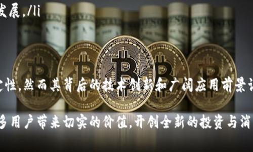 赛特虚拟币：数字时代的新兴投资选择与市场趋势分析

虚拟货币, 投资, 赛特, 市场分析/guanjianci

引言：虚拟货币的崛起
随着数字时代的进步，虚拟货币已逐渐成为投资者关注的焦点。在各式各样的虚拟货币中，赛特虚拟币因其独特的技术背景和市场前景，吸引了越来越多的目光。本文将详细探讨赛特虚拟币的起源、特点、应用场景和未来市场趋势，帮助投资者更全面地了解这一数字资产。

赛特虚拟币的背景与发展历程
赛特虚拟币的出现并不是偶然，而是基于全球金融体系数字化转型的趋势。自2009年比特币诞生以来，市场上涌现出数千种虚拟货币，赛特虚拟币的开发团队力求创新与实用，致力于创建一个更加安全和高效的交易平台。通过深入研究区块链技术，赛特虚拟币不仅提升了交易的透明度和安全性，还通过智能合约功能增强了其在不同领域的应用潜力。

赛特虚拟币的技术特征
赛特虚拟币基于先进的区块链技术，其核心特点包括：
ul
    listrong高效的交易处理速度：/strong赛特虚拟币采用了独特的共识机制，使得交易的确认时间显著缩短，能够满足现代经济活动对快速交易的需求。/li
    listrong安全性：/strong通过多重加密技术和去中心化的存储方式，有效保障用户资产的安全。/li
    listrong智能合约支持：/strong用户可以在赛特网络上创建和执行智能合约，使得交易过程更加自动化和无需信任。/li
/ul

赛特虚拟币的应用场景
赛特虚拟币不仅仅是一种投资工具，其广泛的应用场景使其在实际经济活动中表现出色。以下是几个主要应用领域：
ul
    listrong电商支付：/strong随着越来越多的商家接受虚拟货币作为支付方式，赛特虚拟币可作为一种便捷的支付工具，为消费者提供更灵活的支付体验。/li
    listrong国际贸易：/strong赛特虚拟币在国际贸易中的应用，可以有效降低跨国交易的手续费，提升交易的效率。/li
    listrong金融产品创新：/strong赛特虚拟币为传统金融产品的创新提供了更多的可能性，例如基于赛特的贷款抵押、财富管理等产品。/li
/ul

市场趋势与投资潜力
数字货币市场的发展迅速，赛特虚拟币在其中的表现尤为突出。随着市场意识的提升和金融科技的不断进步，赛特虚拟币的未来发展潜力巨大。以下是一些市场趋势：
ul
    listrong监管政策的逐步完善：/strong各国对虚拟货币监管的加强不仅为市场带来了稳定性，也为投资者提供了更高的安全保障。赛特虚拟币将能够更好地适应这些政策。/li
    listrong机构投资者的参与：/strong越来越多的机构开始关注虚拟货币市场，赛特虚拟币的接受度将随着机构投资者的加入而提升。/li
    listrong生态系统的建立：/strong赛特虚拟币的发展不仅仅依靠自身的技术优势，还需要建立良好的生态系统，包括交易所、钱包、钱包服务商等的发展。/li
/ul

总结与展望
赛特虚拟币作为数字货币市场的一匹黑马，其独特的技术和应用模式使其在复杂的市场环境中脱颖而出。尽管面临诸多挑战，例如市场波动和监管不确定性，然而其背后的技术创新和广阔应用前景让我们对其未来充满期待。对于投资者而言，深入了解赛特虚拟币的特征及市场趋势，将有助于其在数字资产投资中的决策。

随着全球经济的数字化转型加速，虚拟货币的影响力将愈发重要，而赛特虚拟币在其中的角色将不断演进。我们期待在不久的将来，赛特虚拟币能够为更多用户带来切实的价值，开创全新的投资与消费生态。