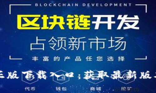 探索TP官方正版下载入口：获取最新版本的全面指南