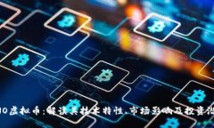 GNO虚拟币：解读其技术特