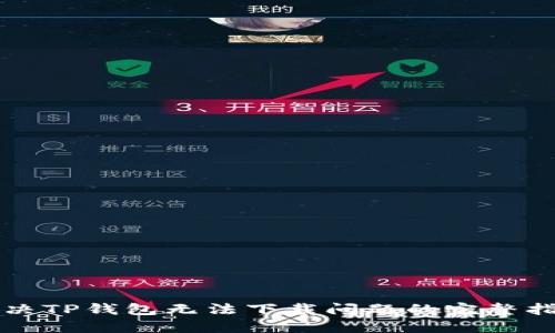 解决TP钱包无法下载问题的完整指南