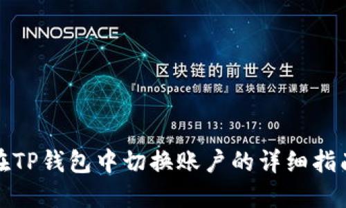 在TP钱包中切换账户的详细指南