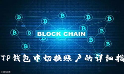 在TP钱包中切换账户的详细指南
