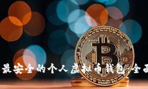 探索2023年最安全的个人虚拟币钱包：全面对比与推荐