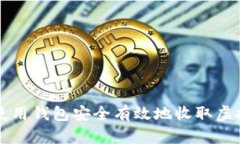 如何使用钱包安全有效地