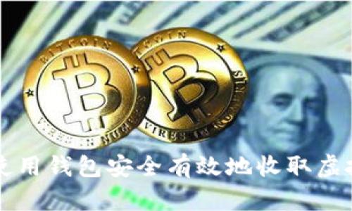 如何使用钱包安全有效地收取虚拟货币