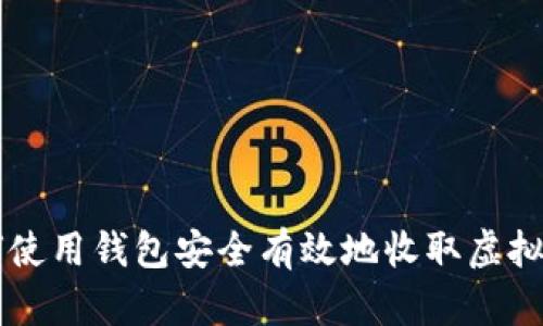 如何使用钱包安全有效地收取虚拟货币