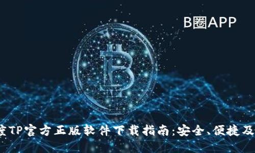 2024年度TP官方正版软件下载指南：安全、便捷及使用技巧