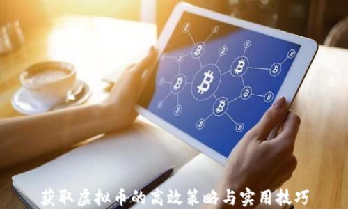 
获取虚拟币的高效策略与实用技巧