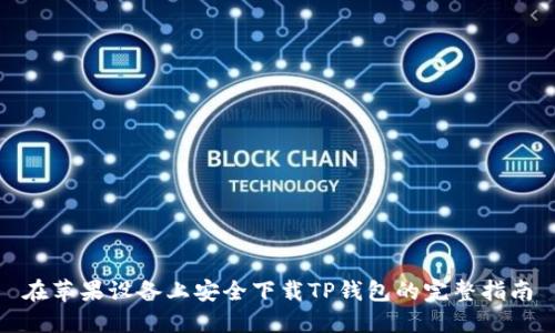 在苹果设备上安全下载TP钱包的完整指南