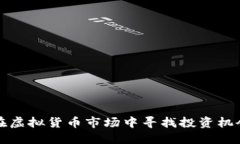 年轻人如何在虚拟货币市