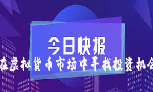 年轻人如何在虚拟货币市场中寻找投资机会与风险管理