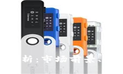 ZLC虚拟币的详细解析：市场前景、投资价值与技术特点