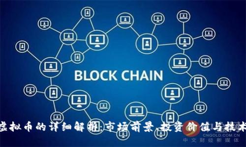 ZLC虚拟币的详细解析：市场前景、投资价值与技术特点