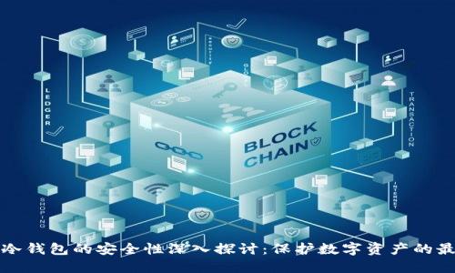 TP钱包冷钱包的安全性深入探讨：保护数字资产的最佳实践