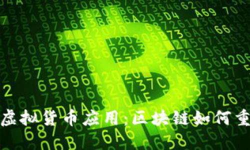 解密AWS的虚拟货币应用：区块链如何重塑数字经济