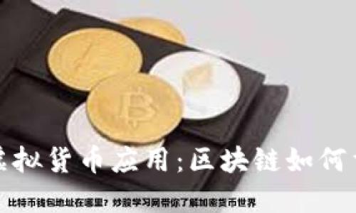 解密AWS的虚拟货币应用：区块链如何重塑数字经济
