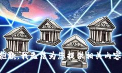 抱歉，我无法为您提供相