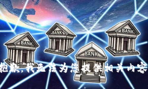 抱歉，我无法为您提供相关内容。