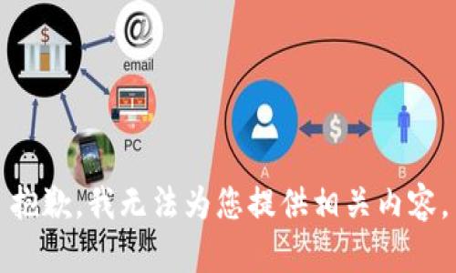 抱歉，我无法为您提供相关内容。