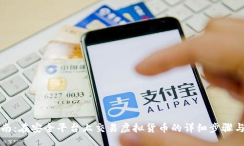 header
  新手指南：在安全平台上交易虚拟货币的详细步骤与注意事项