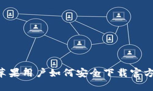 TP钱包：苹果用户如何安全下载官方正版APP