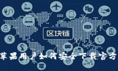 TP钱包：苹果用户如何安全