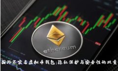 探索国外不实名虚拟币钱