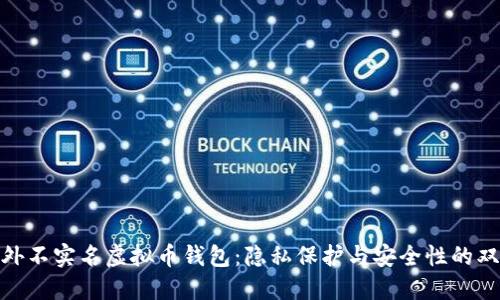 探索国外不实名虚拟币钱包：隐私保护与安全性的双重平衡