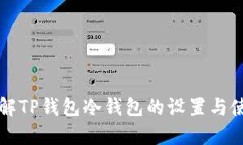 深入了解TP钱包冷钱包的设置与使用技巧