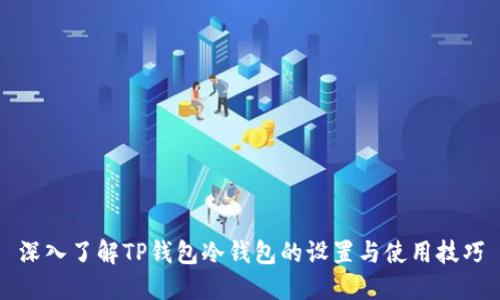 深入了解TP钱包冷钱包的设置与使用技巧