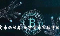  虚拟稳定币的崛起：加密